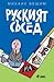 Руският съсед
