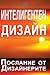 Intelligent Design - Message from the Designers (Bulgarian) (Bulgarian Edition)