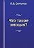 Что такое эмоция?