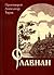 Флавиан by Александр Торик