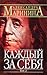 Каждый за себя. В 2х томах. Том 2 (Преступления правильной жизни, #3)