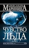 Чувство льда. В 2х книгах. Книга 1 by Alexandra Marinina