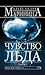 Чувство льда. В 2х книгах. Книга 1 (Преступления правильной жизни, #4)