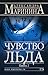 Чувство льда. В 2х книгах. Книга 2 (Преступления правильной жизни, #4)