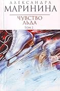 Чувство льда. В 2х книгах. Книга 2