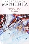 Чувство льда. В 2х книгах. Книга 2 (Преступления правильной жизни, #4)