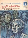 أعلام الفكر الأوروبي - الجزء الأول