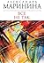 Всё не так (Преступления правильной жизни, #5)