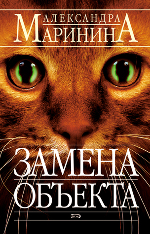 Замена объекта (Дорошин, #1)