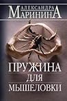 Пружина для мышеловки (Дорошин, #2)