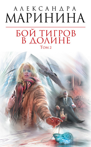 Бой тигров в долине. В 2х томах. Том 2 (Hardcover)