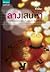 ลางเสน่หา by ทักษิณา