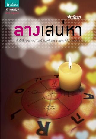 ลางเสน่หา