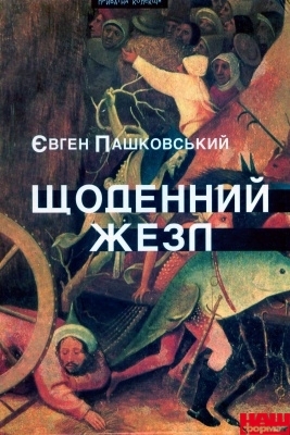 Щоденний жезл (Hardcover)