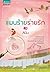 แผนร้ายร่ายรัก by ลินิน