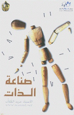 صناعة الذات