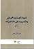 تنمية المجتمع المحلي والتدريب على بناء قدراته ج1
