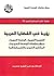 رؤية في القضايا العربية: القومية العربية – الوحدة العربية – مركز دراسات الوحدة العربية – المثقف العربي والديمقراطية