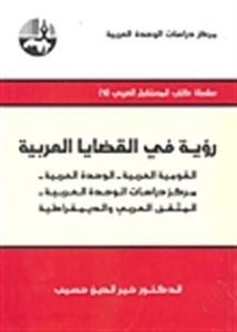 رؤية في القضايا العربية: القومية العربية – الوحدة العربية – مركز دراسات الوحدة العربية – المثقف العربي والديمقراطية