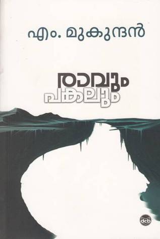 രാവും പകലും | Raavum Pakalum (Paperback)