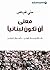 معنى أن تكون لبنانياً by منى فياض