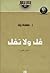 قل ولا تقل - الجزء الأول