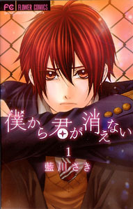 僕から君が消えない 1 (Boku kara Kimi ga Kienai, #1)