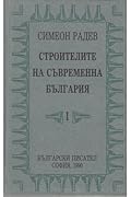 Строителите на съвременна България, том 1: Царуването на Кн. Александра 1879-1886.
