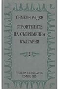Строителите на съвременна България, том 2: Регентството.
