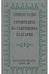 Строителите на съвременна България, том 2 by Симеон Радев
