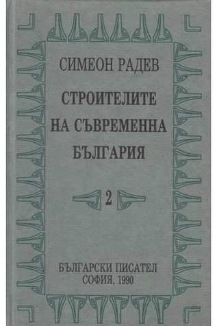 Строителите на съвременна България, том 2: Регентството.
