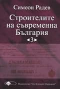 Строителите на съвременна България, том 3