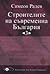 Строителите на съвременна Б...