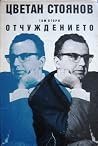 Съчинения в два тома. Том 2 "Отчуждението" Съчинения в два тома. Том 2 "Отчуждението"