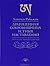 Драгоценная сокровищница устных наставлений