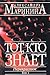 Тот, кто знает. В 2х книгах. Книга 2: Перекрёсток (Преступления правильной жизни, #1)
