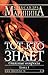 Тот, кто знает. В 2х книгах. Книга 1: Опасные вопросы (Преступления правильной жизни, #1)