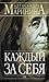 Каждый за себя (Преступления правильной жизни, #3)