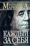 Каждый за себя. В 2х томах. Том 1