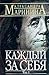 Каждый за себя. В 2х томах. Том 1 (Преступления правильной жизни, #3)