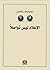 الإعلام ليس تواصلا by Dominique Wolton الإعلام ليس تواصلا by Dominique Wolton