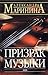 Призрак музыки (Каменская, #20)