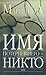 Имя потерпевшего: никто (Каменская, #16)