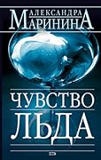 Чувство льда