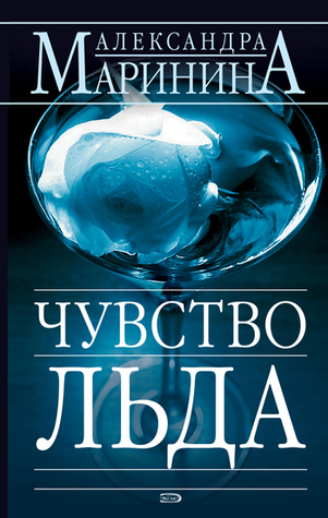 Чувство льда (Преступления правильной жизни, #4)