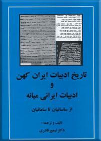 تاریخ ادبیات ایران کهن و ادبیات ایرانی میانه از ساسانیان تا سامانیان