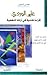 علي الوردي قراءة نقدية في آرائه المنهجية
