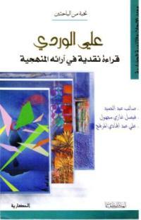 علي الوردي قراءة نقدية في آرائه المنهجية (ebook)