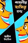 বাঙ্গালীর হাসির গল্প ১ by Jasim Uddin