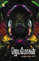 ஜெயமோகன் குறுநாவல்கள் (Paperback)